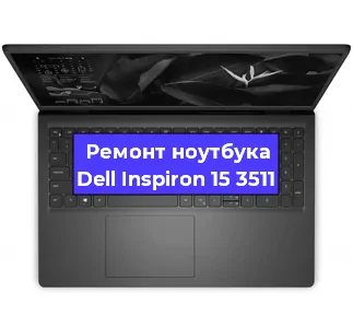 Замена кулера на ноутбуке Dell Inspiron 15 3511 в Самаре